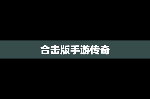 合击版手游传奇