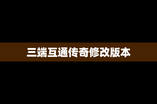 三端互通传奇修改版本