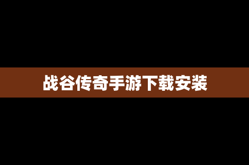 战谷传奇手游下载安装
