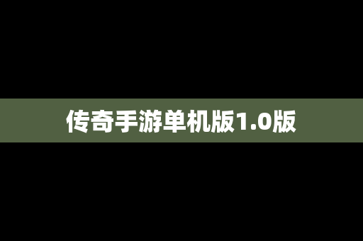 传奇手游单机版1.0版