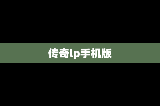传奇lp手机版