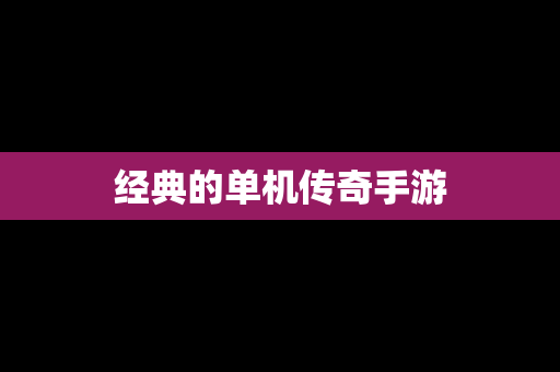 经典的单机传奇手游
