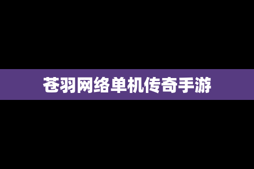 苍羽网络单机传奇手游