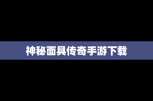 神秘面具传奇手游下载