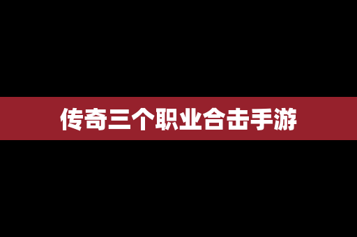 传奇三个职业合击手游