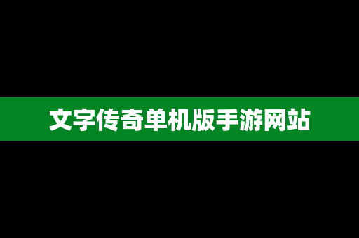 文字传奇单机版手游网站