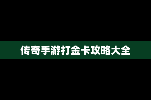传奇手游打金卡攻略大全