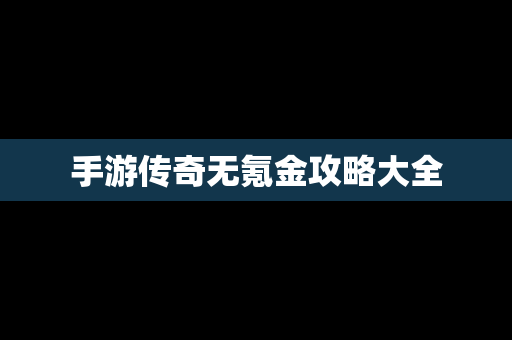 手游传奇无氪金攻略大全