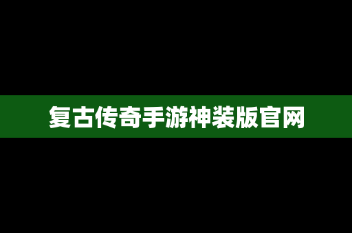 复古传奇手游神装版官网