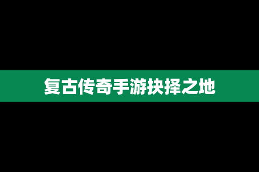 复古传奇手游抉择之地