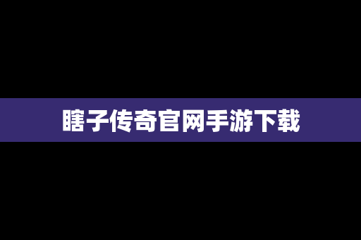 瞎子传奇官网手游下载