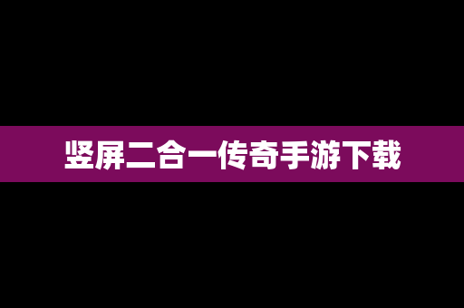 竖屏二合一传奇手游下载