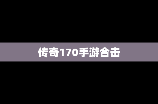 传奇170手游合击