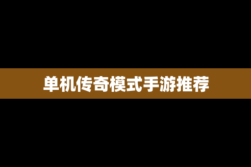 单机传奇模式手游推荐