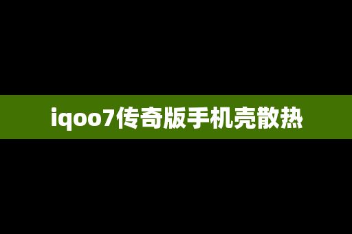 iqoo7传奇版手机壳散热