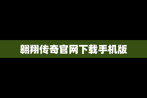 翱翔传奇官网下载手机版