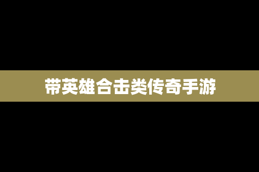 带英雄合击类传奇手游