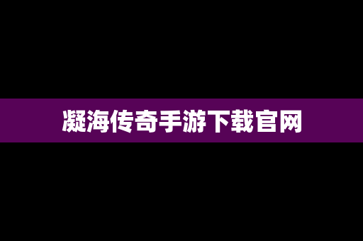 凝海传奇手游下载官网