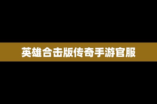 英雄合击版传奇手游官服