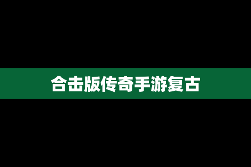 合击版传奇手游复古