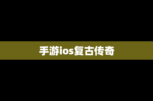 手游ios复古传奇
