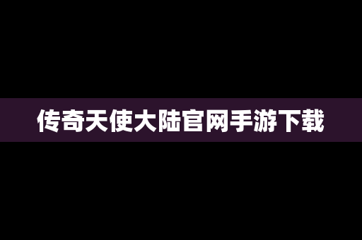 传奇天使大陆官网手游下载