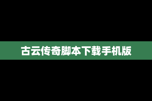 古云传奇脚本下载手机版