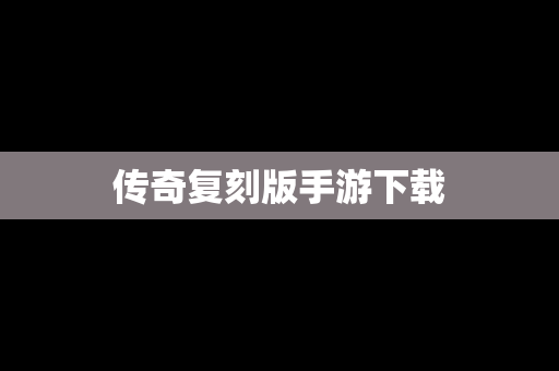 传奇复刻版手游下载