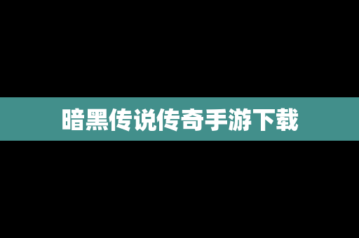 暗黑传说传奇手游下载