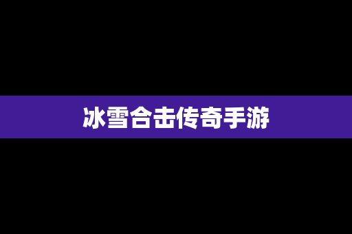 冰雪合击传奇手游