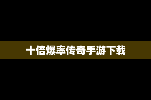 十倍爆率传奇手游下载
