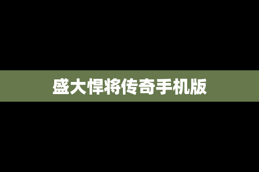 盛大悍将传奇手机版