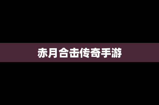 赤月合击传奇手游