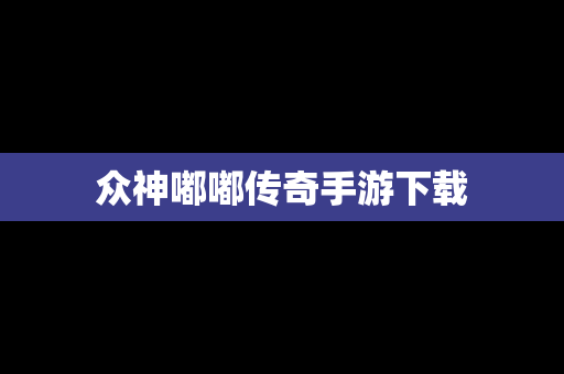 众神嘟嘟传奇手游下载