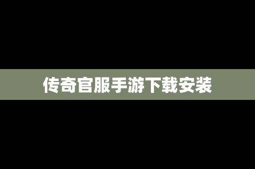 传奇官服手游下载安装