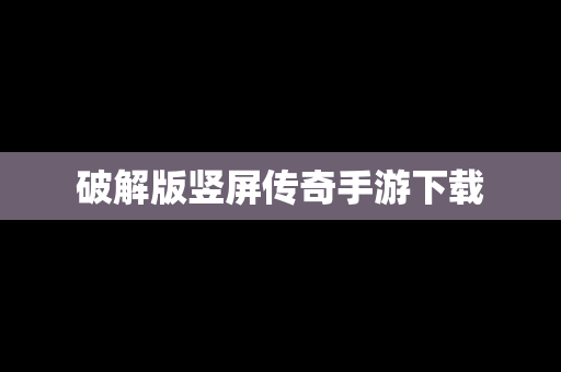 破解版竖屏传奇手游下载