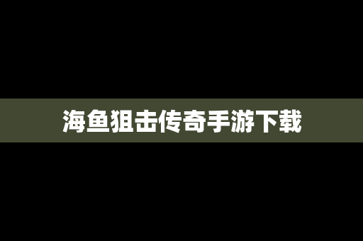 海鱼狙击传奇手游下载
