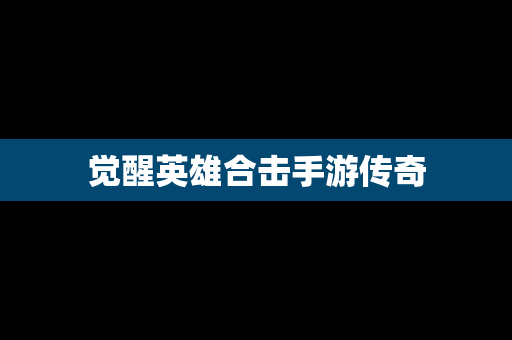 觉醒英雄合击手游传奇