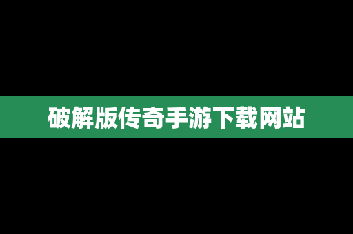 破解版传奇手游下载网站