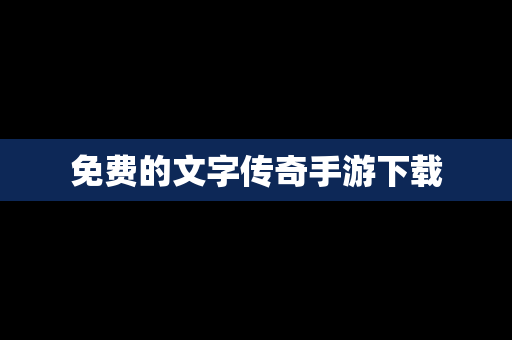 免费的文字传奇手游下载