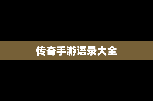 传奇手游语录大全