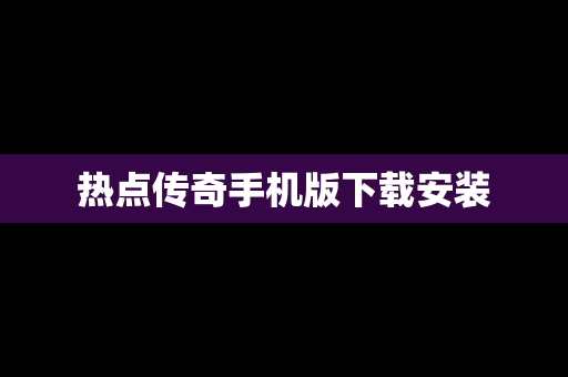 热点传奇手机版下载安装