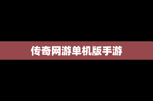 传奇网游单机版手游