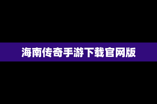 海南传奇手游下载官网版