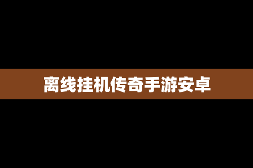 离线挂机传奇手游安卓