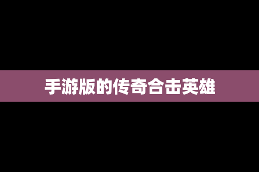 手游版的传奇合击英雄