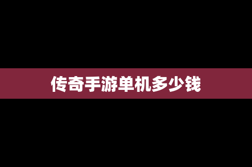 传奇手游单机多少钱
