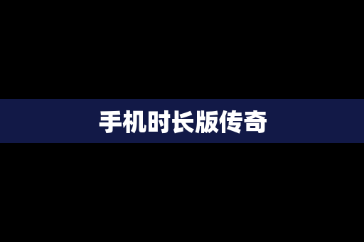 手机时长版传奇