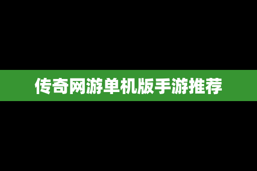 传奇网游单机版手游推荐