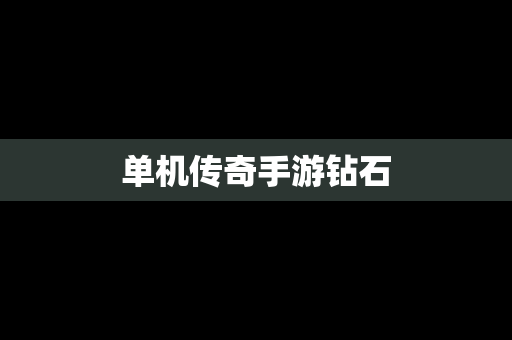 单机传奇手游钻石